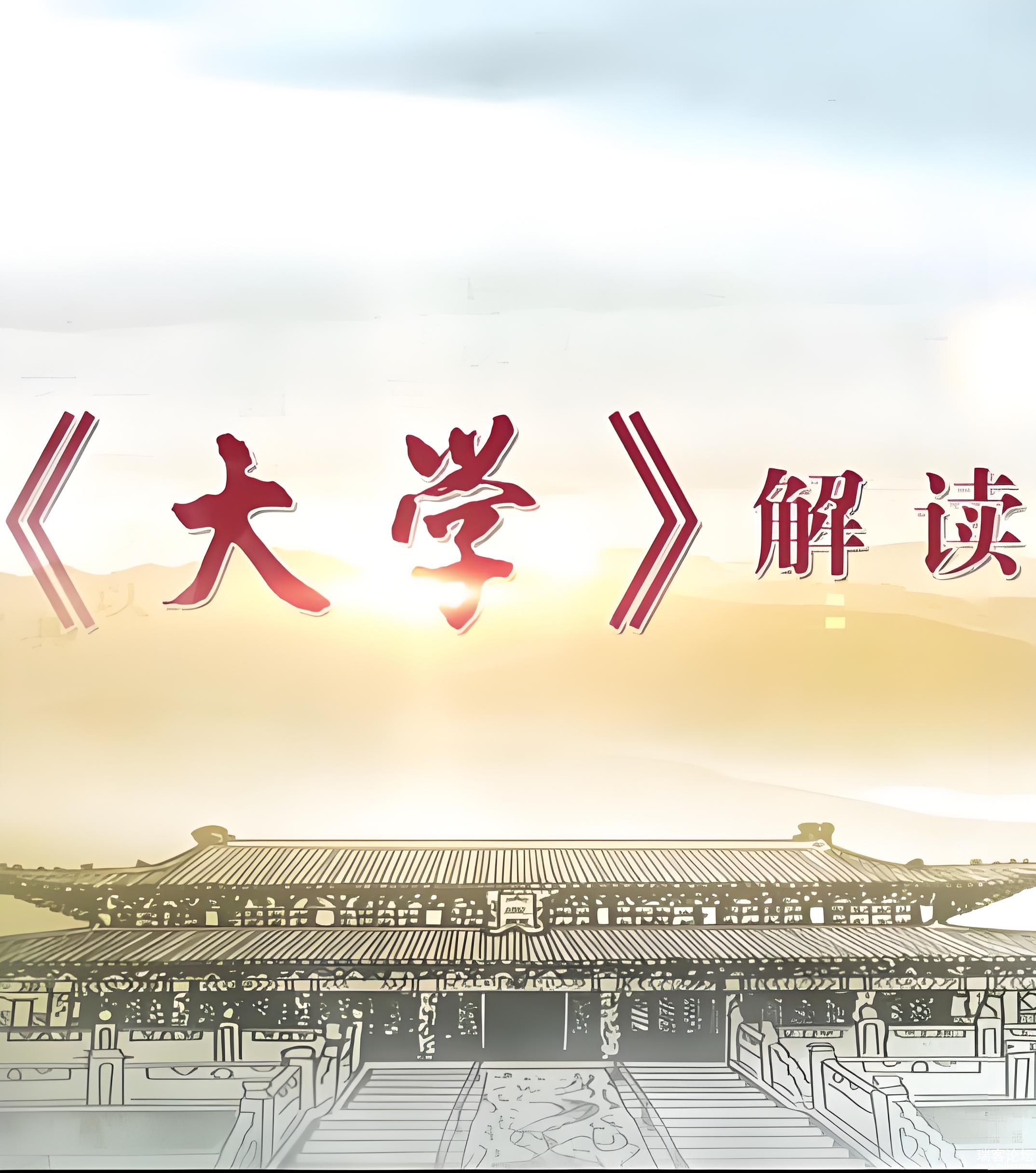 儒家文化〈大学〉精讲王者班