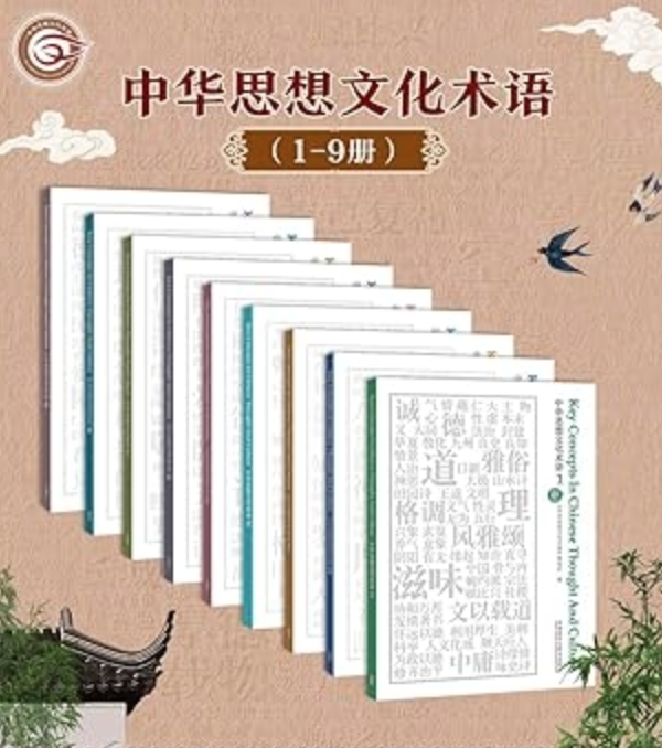《中华思想文化术语：中英对照》[1-9辑合集]