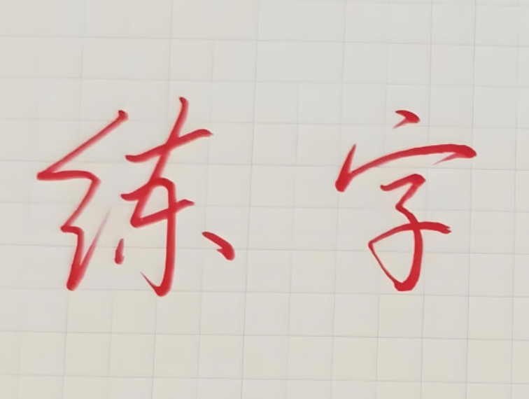 其厚硬笔练字教程合集