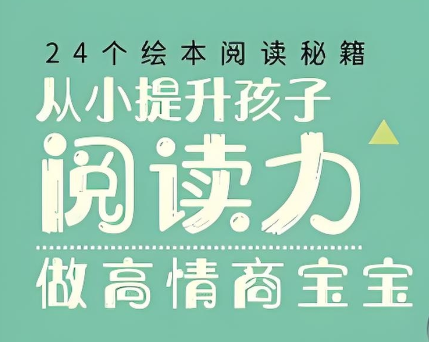 徐静琰《24个绘本阅读秘籍》
