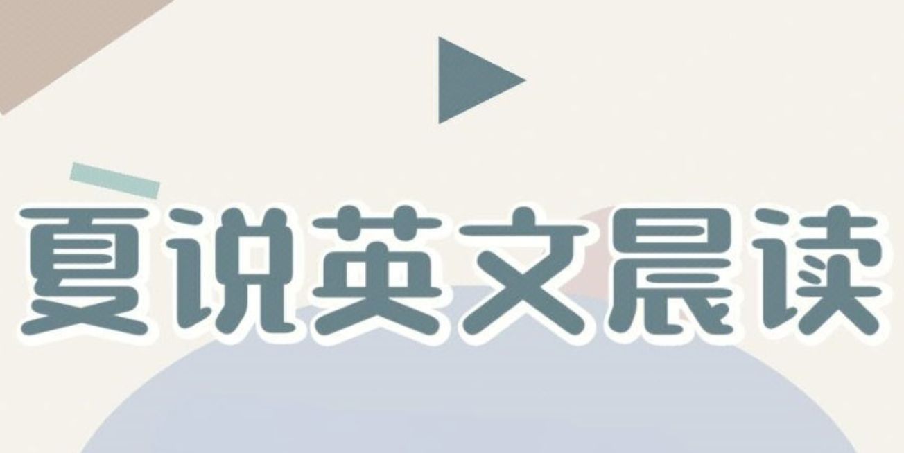 夏鹏《夏说英文晨读》