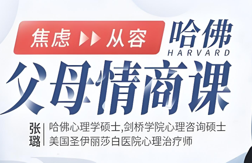 张璐《哈佛父母的情商课》