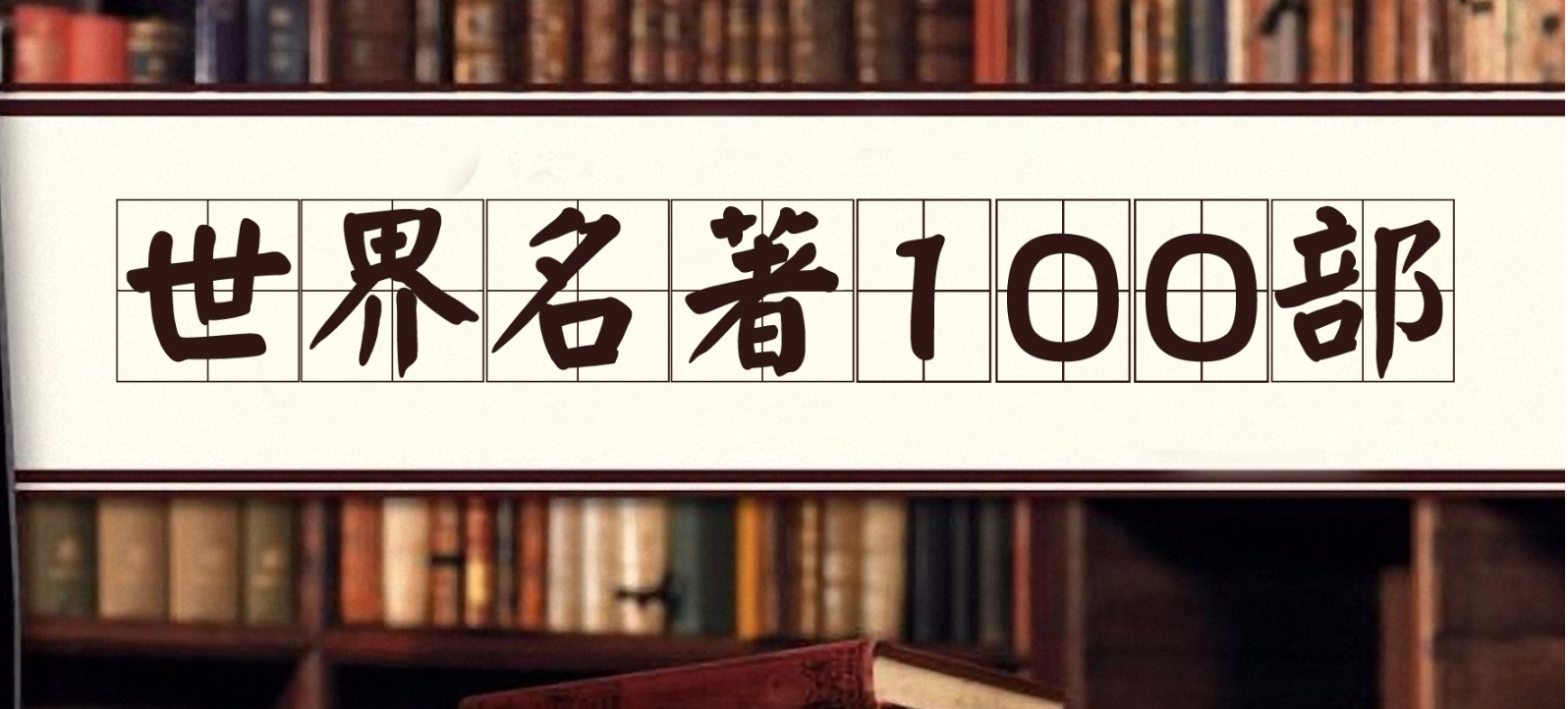 【100部经典世界名著】名家讲堂精华版【音频】