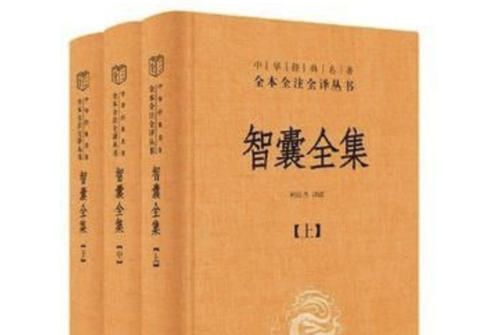 《智囊全集》[全三册]