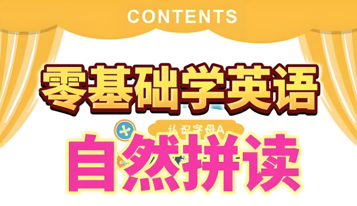 大乔乔Julie老师《英语自然拼读零基础发音入门课程》