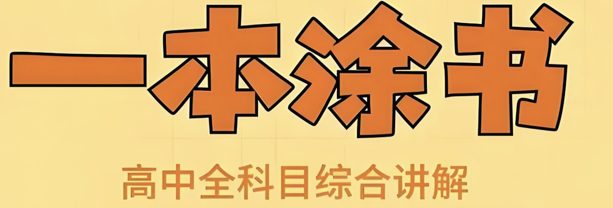 《All Star 星推荐·一本涂书 (高中全科) 》