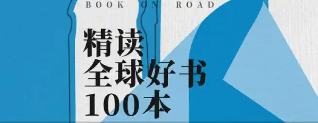 全球好书100本喜马拉雅有声读物【在线可听】