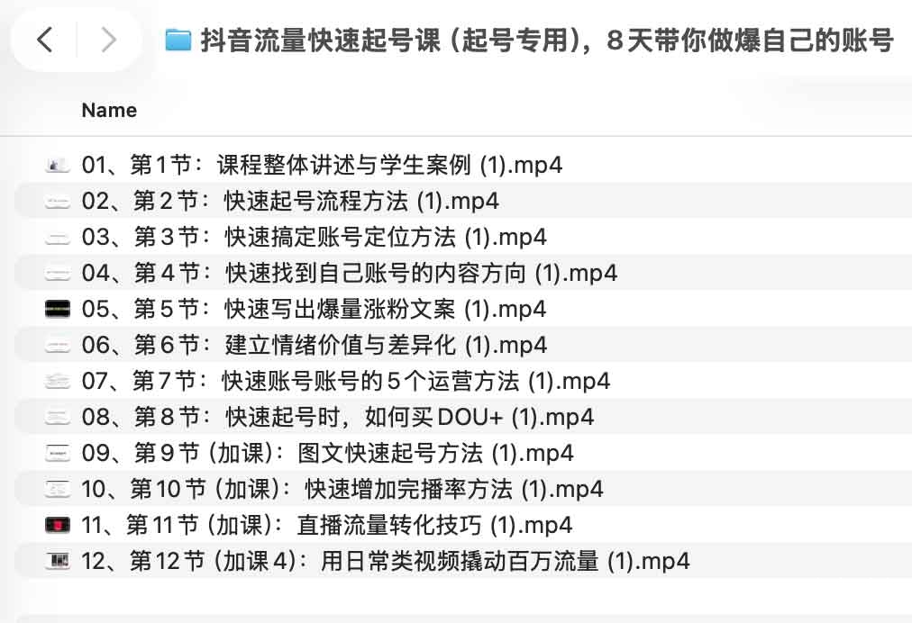 抖音流量快速起号课（起号专用），8天带你做爆自己的账号
